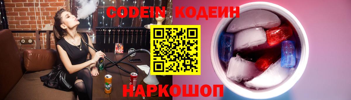 Кодеин напиток Lean (лин)  Вход с VPN  Тайшет 